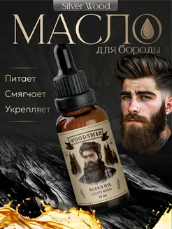 Масло для бороды смягчающее парфюмированное Silver Wood