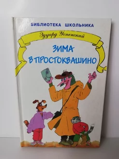 Зима в Простоквашино