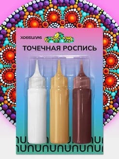 Набор акриловых красок для точечной росписи ХОББИЛАБ 222922748 купить за 306 ₽ в интернет-магазине Wildberries