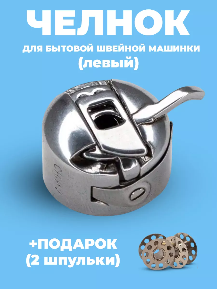 Левый шпульный колпачок для швейной машины