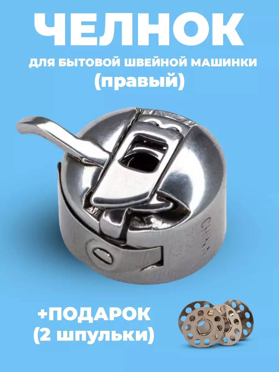 Правый шпульный колпачок для швейной машины