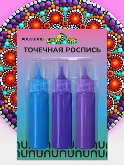 Набор акриловых красок для точечной росписи ХОББИЛАБ 222923312 купить за 313 ₽ в интернет-магазине Wildberries