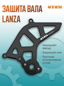 Защита ведущий звезды и вала КПП Lanza GR7-8 DT230(MT250)