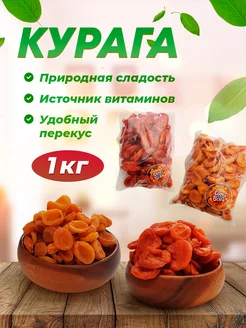 Курага(сахарная)+Курага (медовая) 1000 гр