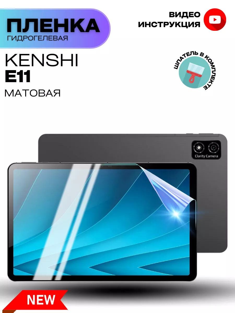 Гидрогелевая Защитная Пленка для KENSHI E11 ProStoreProduction 222923712  купить за 319 ₽ в интернет-магазине Wildberries