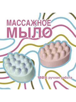 Мыло твёрдое массажное