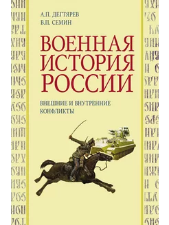 Военная история России внешние и внутренние конфликты