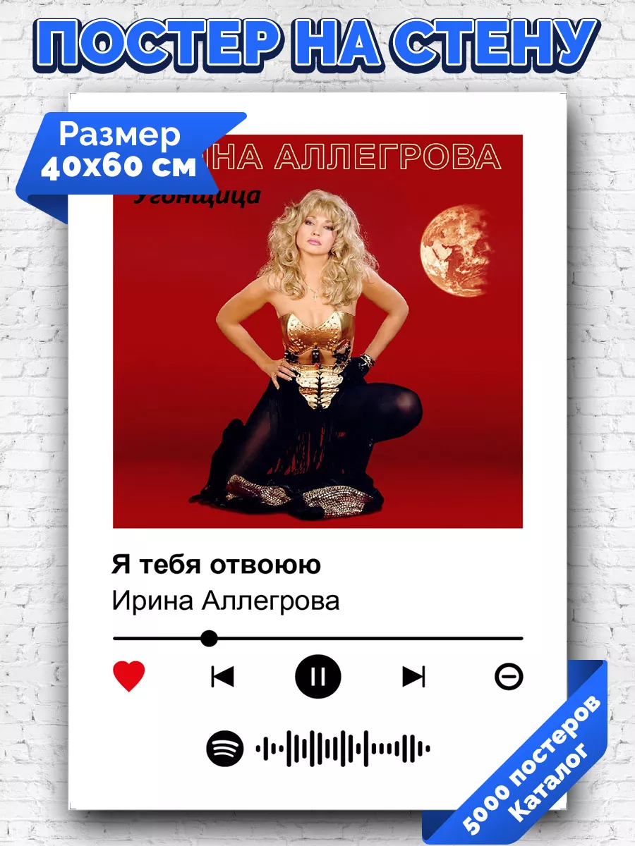 Спотифай постер Ирина Аллегрова - Я тебя отвоюю 40х60 Arthata-spotify  постер Спотифай постер купить по цене 270 ₽ в интернет-магазине Wildberries  | 222926792