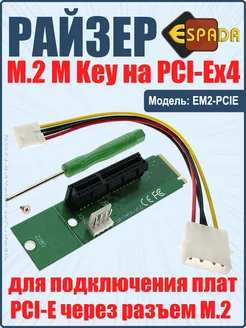 Переходник адаптер M2 key M - PCI-E x4, райзер Espada 222926847 купить за 441 ₽ в интернет-магазине Wildberries