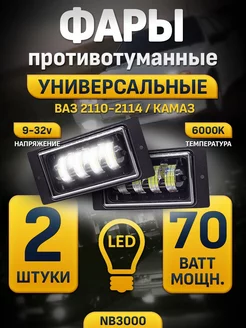 Противотуманные фары LED ваз 2110-2115 светодиодные туманки