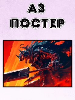 Постер А3 Берсерк