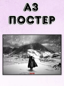 Постер А3 Берсерк