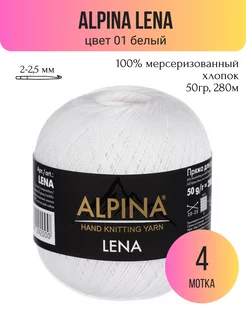 Lena пряжа хлопковая цвет 01 - 4 мотка ALPINA 222929561 купить за 804 ₽ в интернет-магазине Wildberries