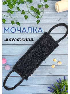 Мочалка для тела массажная