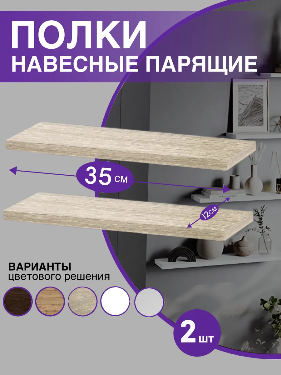 Полка настенная парящая 35х12 см