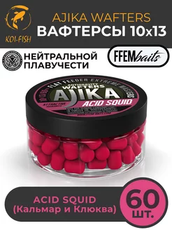 Вафтерсы, бойлы нейтральные FFEM AJIKA WAFTERS 10х13