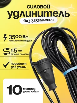 Силовой удлинитель 10 метров без заземления 2х1.5 16А черный