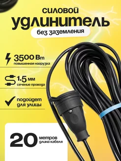 Силовой удлинитель 20 метров без заземления 2х1.5 16А черный