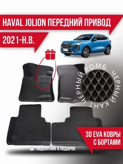 Коврики эва Haval Jolion (2021-н.в.) передний привод