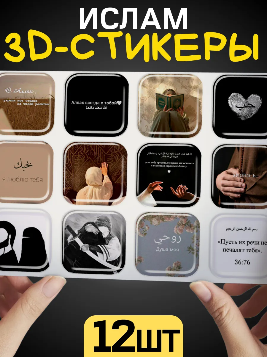 3д стикеры и наклейки на телефон Ислам