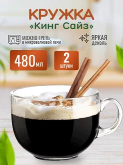 Кружка большая 2 шт. "Кинг сайз" ОСЗ 222934118 купить за 382 ₽ в интернет-магазине Wildberries