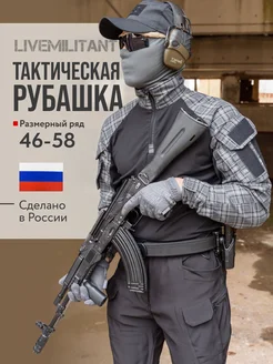 Рубашка тактическая в клетку LIVEMILITANT 222934127 купить за 3 936 ₽ в интернет-магазине Wildberries