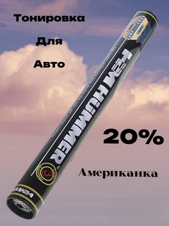 Пленка тонировочная Американка 0,5х3м 20%