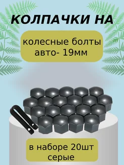 Колпачки на колесные болты гайки Серые 19мм