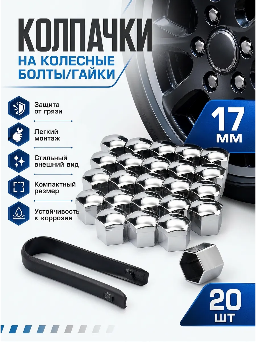 Колпачки на болты колесных дисков Серебро хром 17мм