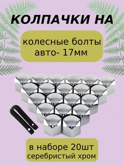 Колпачки на болты колесных дисков Серебро хром 17мм