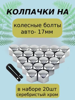 Колпачки на колесные болты гайки Серебро хром 17мм