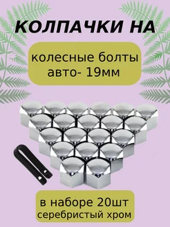 Колпачки на колесные болты гайки Серебро хром 19мм