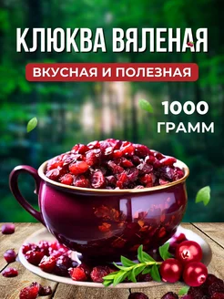 Клюква вяленая