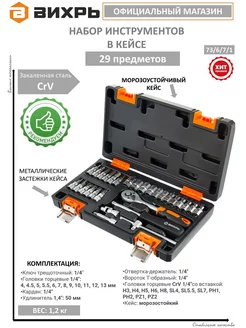 Набор инструментов 1 4", CrV, в кейсе 29 предметов