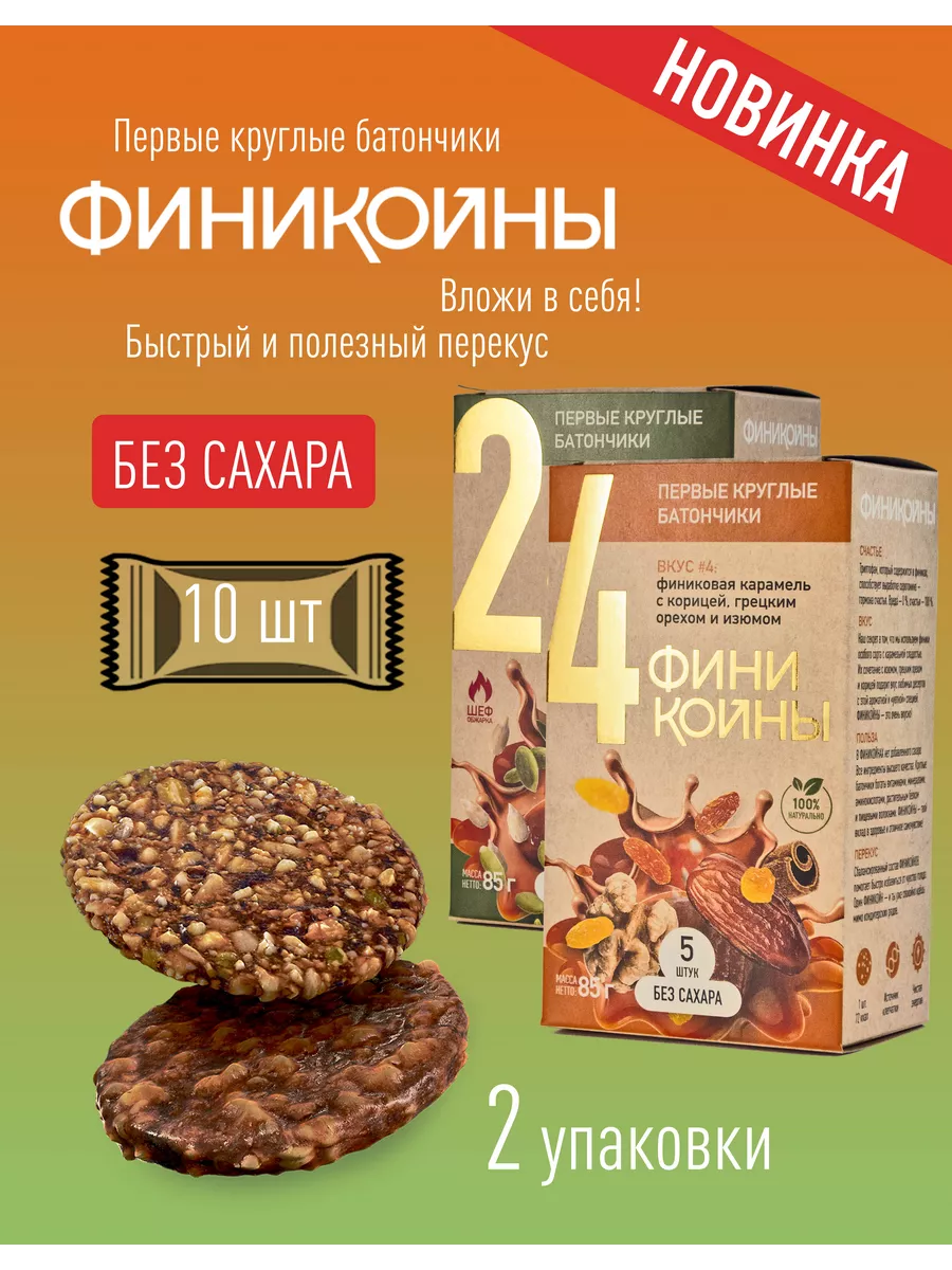 Финиковые конфеты снеки без сахара и глютена, 2 вкуса ФИНИКОЙНЫ 222939894  купить за 312 ₽ в интернет-магазине Wildberries