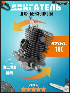 Двигатель в сборе для бензопилы Stihl MS 180