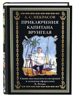 Некрасов Приключения капитана Врунгеля илл Ротова