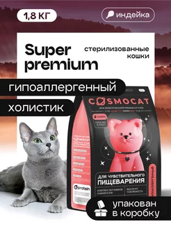 Корм для кошек сухой для стерилизованных, 1,8 кг