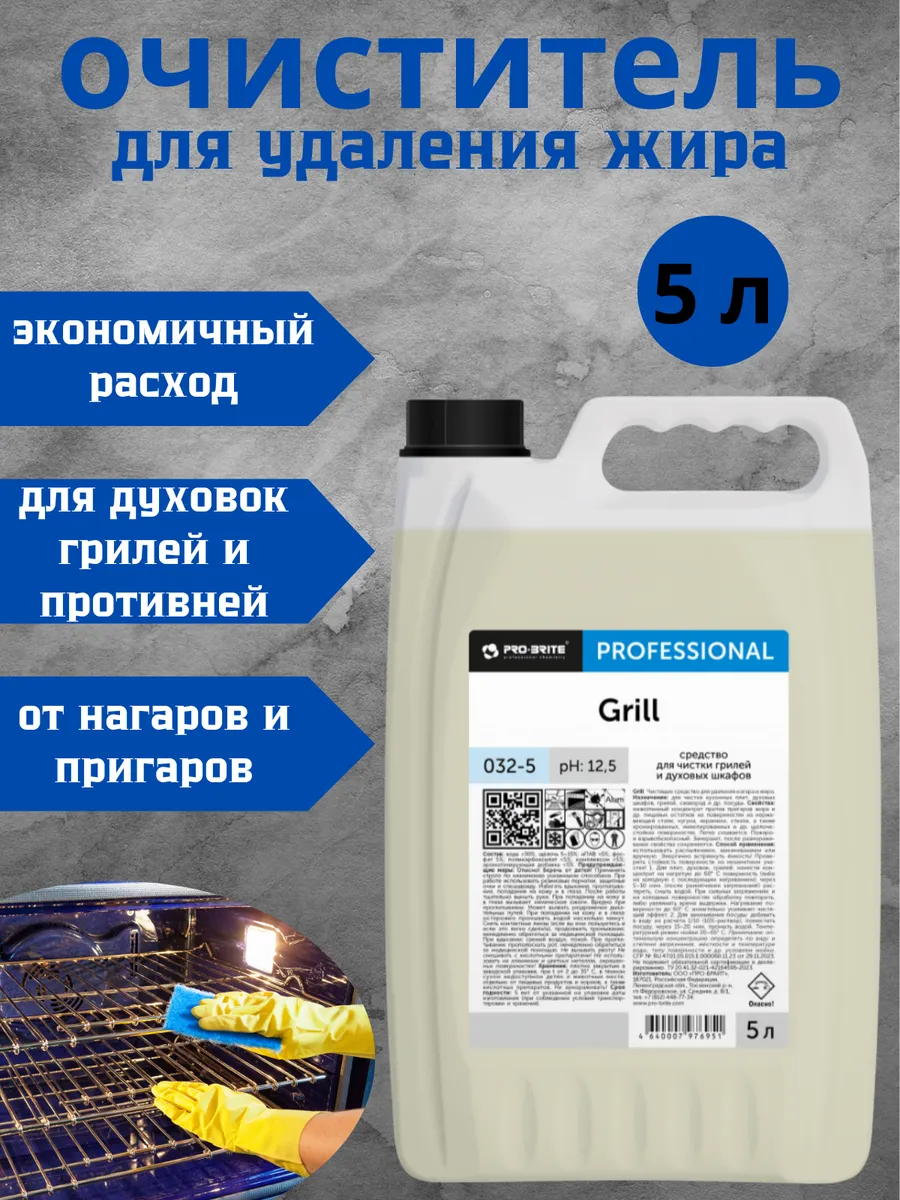 Чистящее средство для гриля от жира GRILL