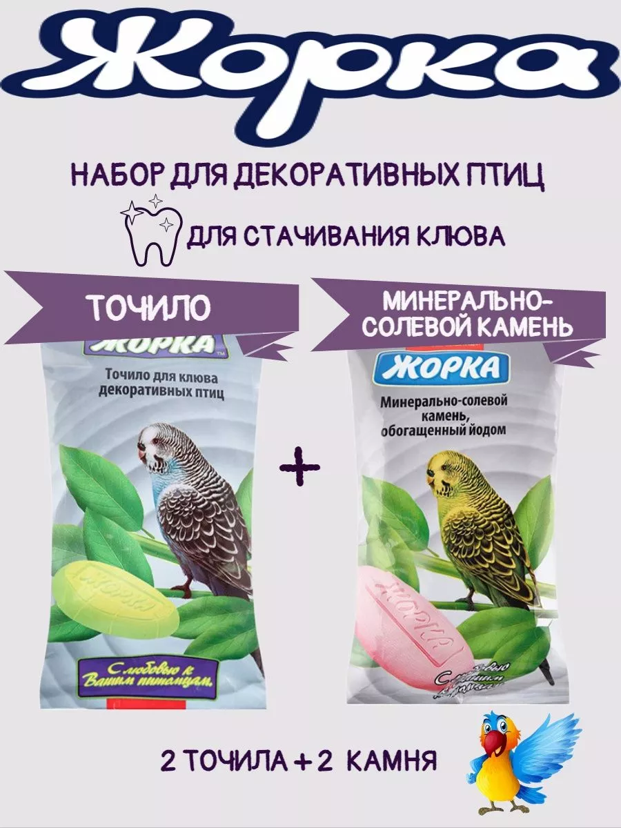 Набор для птиц ТОЧИЛО + МИНЕРАЛЬНЫЙ КАМЕНЬ