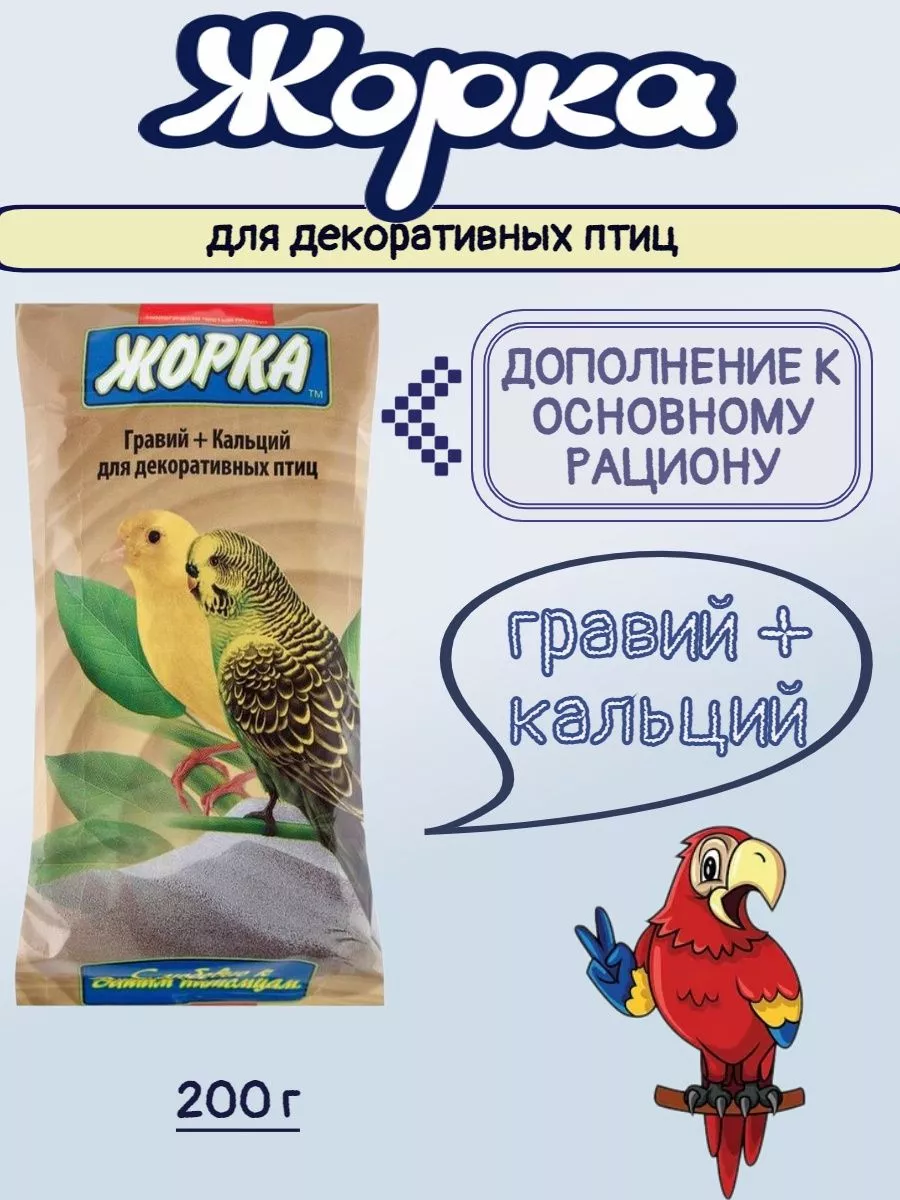 ГРАВИЙ + КАЛЬЦИЙ для декоративных птиц - 1 упаковка