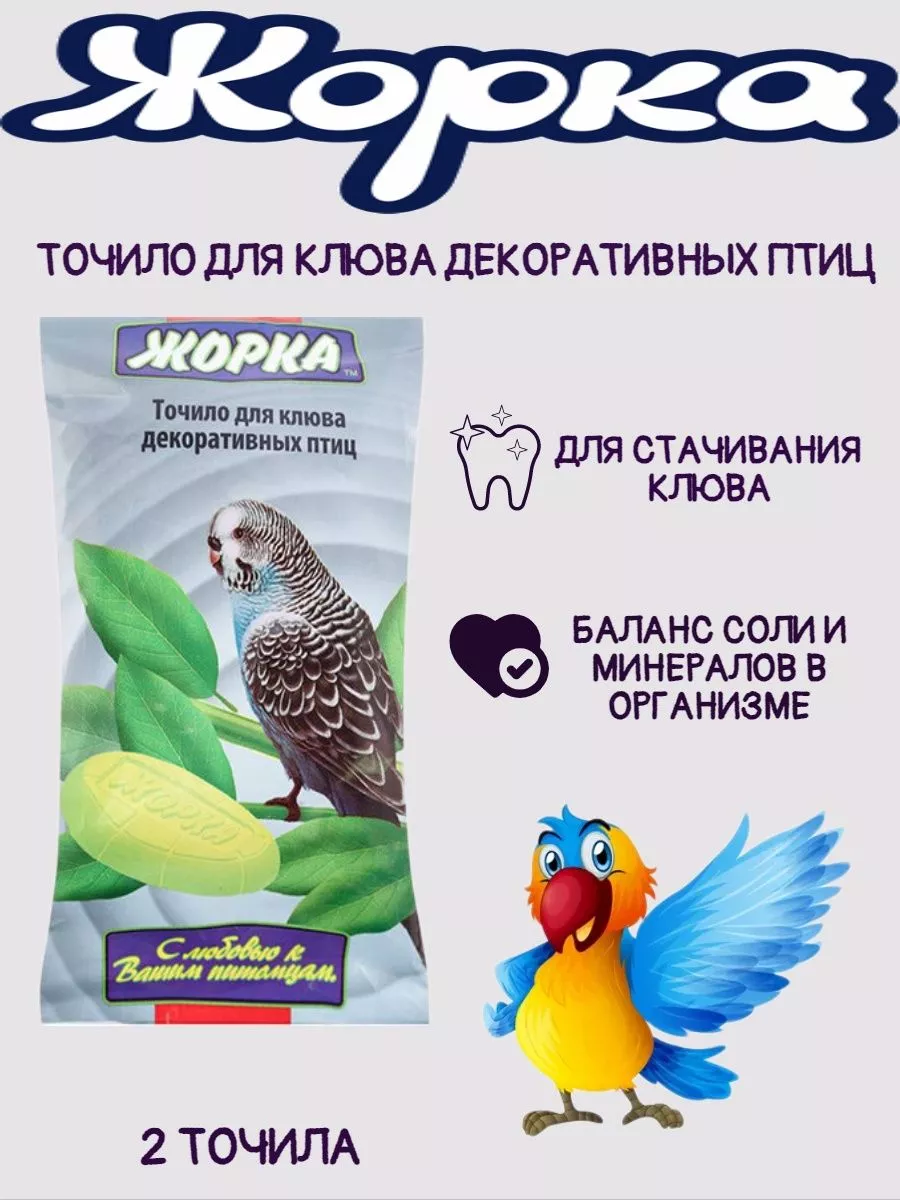 ТОЧИЛО ДЛЯ КЛЮВА ДЕКОРАТИВНЫХ ПТИЦ - 1 упаковка
