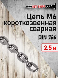 Цепь стальная М6 короткозвенная 2,5 метра БОЛТ ПРОФФ 222943784 купить за 360 ₽ в интернет-магазине Wildberries