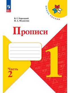 Прописи, 1 класс. к Азбуке Горецкого. Часть 2 ФГОС