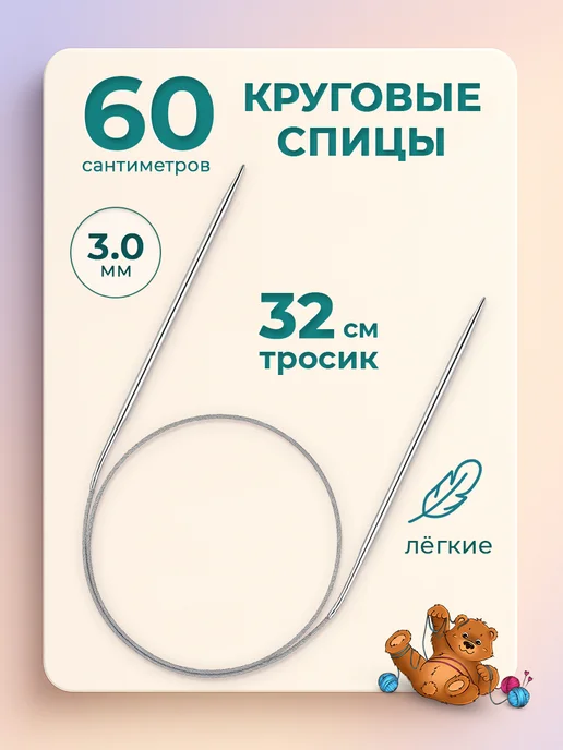 Клубочкин Спицы для вязания круговые 120 см набор, 3 мм 60