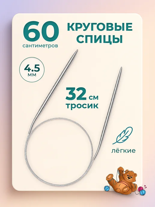 Клубочкин Спицы для вязания круговые 4,5 мм 60 см, вариант