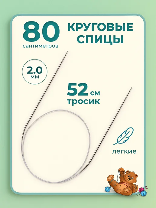 Клубочкин Спицы для вязания круговые 2 мм 80 см, вариант