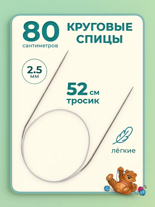 Клубочкин Спицы для вязания круговые 120 см набор, 2 5 мм 80