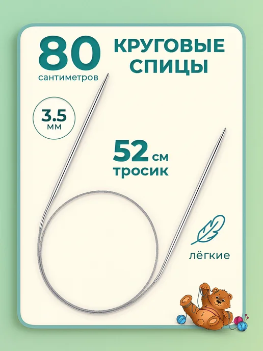 Клубочкин Спицы для вязания круговые 120 см набор, 3 5 мм 80