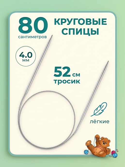 Клубочкин Спицы для вязания круговые 120 см набор, 4 мм 80